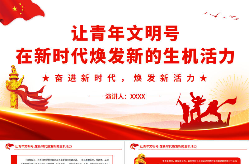 讓青年文明號在新時代煥發新的生機活力PPT紅色精美奮進新時代煥發新活力團課