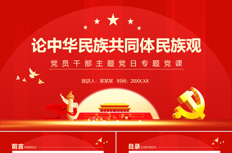 論中華民族共同體民族觀PPT黨政風黨員干部主題黨日專題黨課