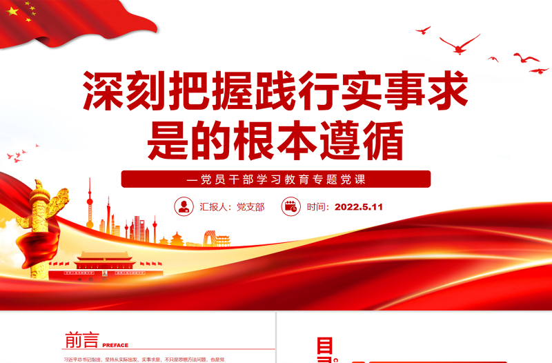 深刻把握踐行實(shí)事求是的根本遵循PPT紅色簡約風(fēng)黨員干部學(xué)習(xí)教育專題黨課課件模板