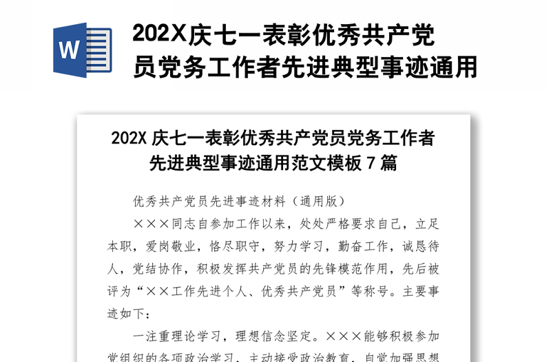 202X慶七一表彰優(yōu)秀共產(chǎn)黨員黨務(wù)工作者先進典型事跡通用范文7篇