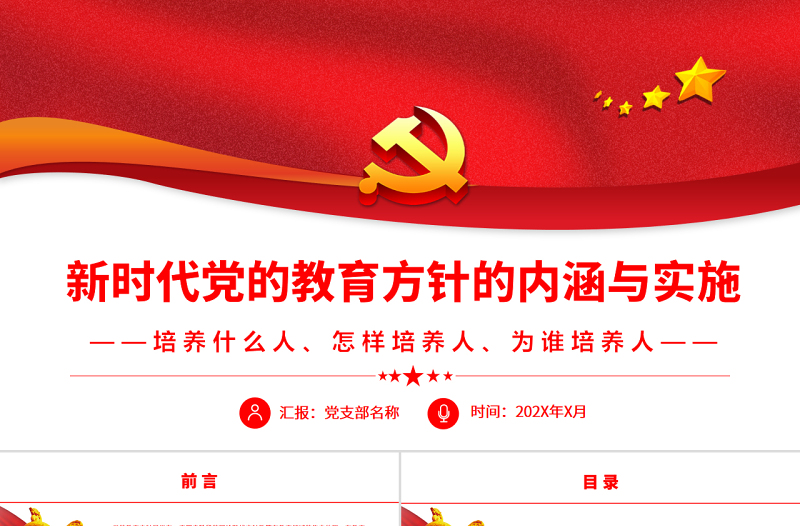 新時代黨的教育方針的內(nèi)涵與實施PPT簡潔實用全面貫徹黨的教育方針推動我國教育事業(yè)高質(zhì)量發(fā)展黨課