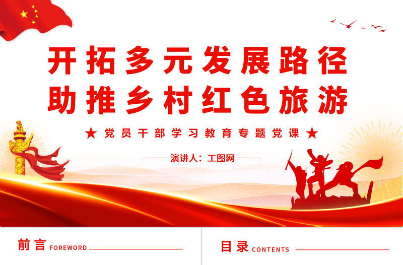 開拓多元發展路徑助推鄉村紅色旅游PPT黨政風黨員干部學習教育專題黨課