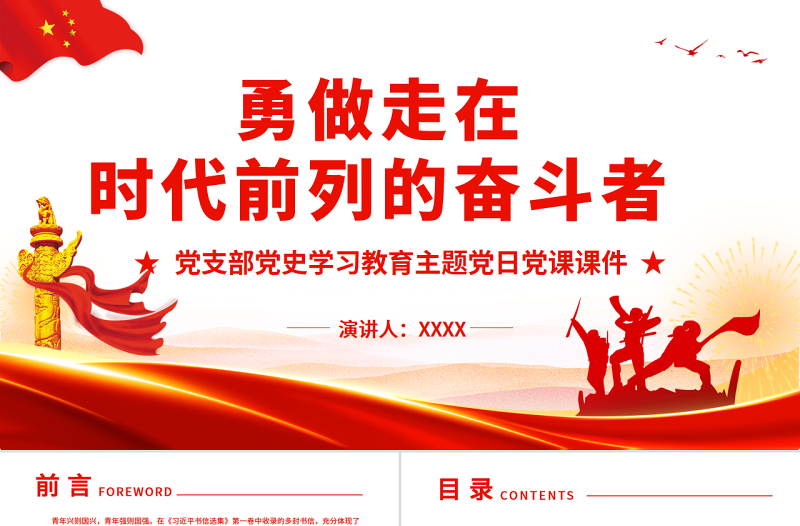 勇做走在時(shí)代前列的奮斗者2022年黨組織黨支部黨史學(xué)習(xí)教育主題黨日黨課