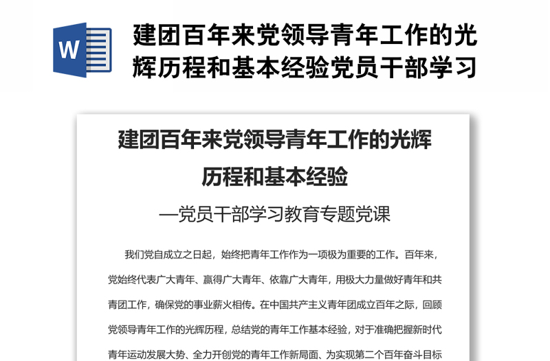 建团百年来党领导青年工作的光辉历程和基本经验党员干部学习教育专题