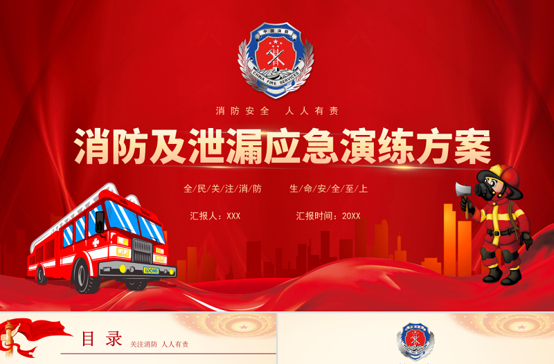 2022消防及泄漏應(yīng)急演練方案PPT簡(jiǎn)約大氣消防安全人人有責(zé)PPT