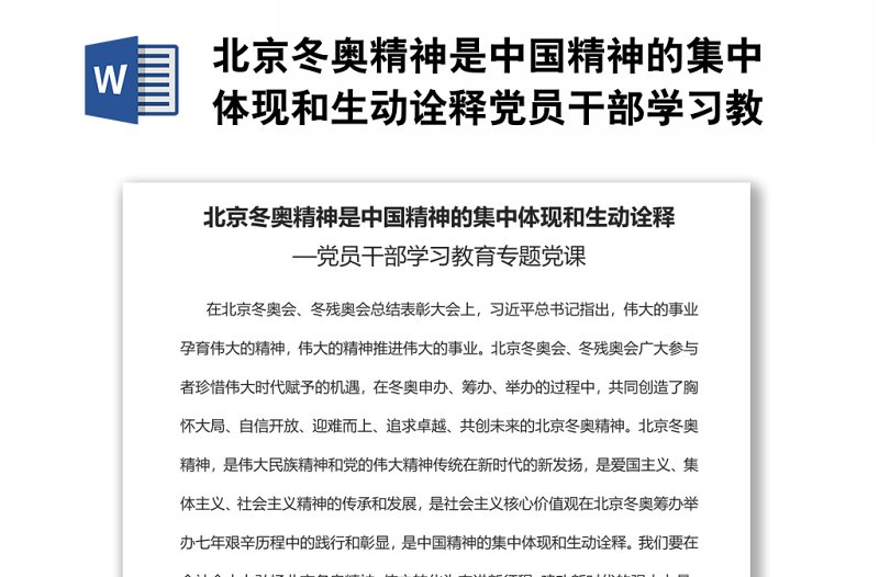 北京冬奥精神是中国精神的集中体现和生动诠释党员干部学习教育