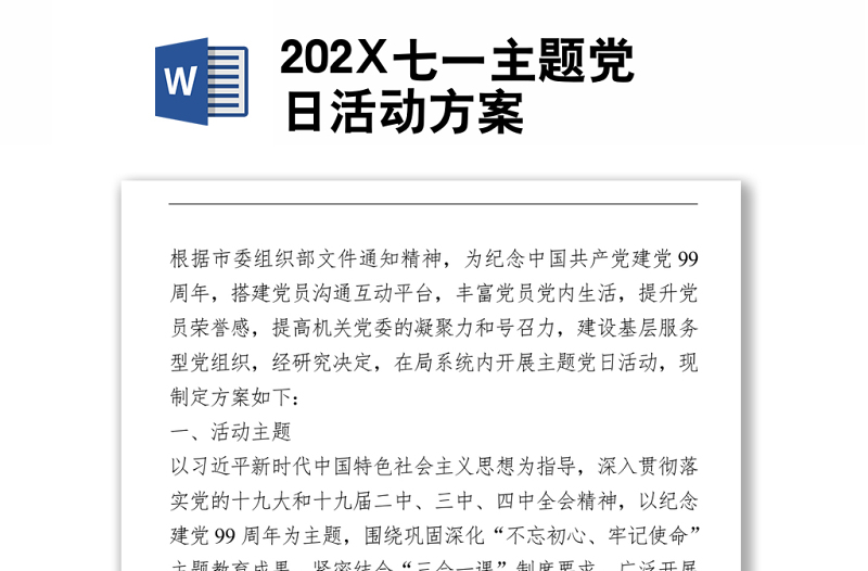 202X七一主題黨日活動方案