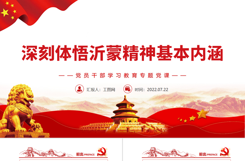 深刻體悟沂蒙精神基本內(nèi)涵PPT黨政風(fēng)黨員干部學(xué)習(xí)教育專題黨課