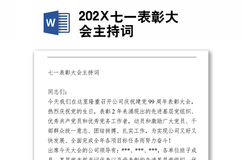 202X七一表彰大會(huì)主持詞
