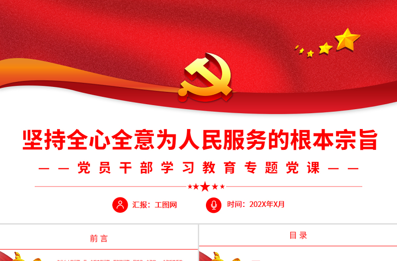 堅持全心全意為人民服務(wù)的根本宗旨PPT黨政風黨員干部學習教育專題黨課