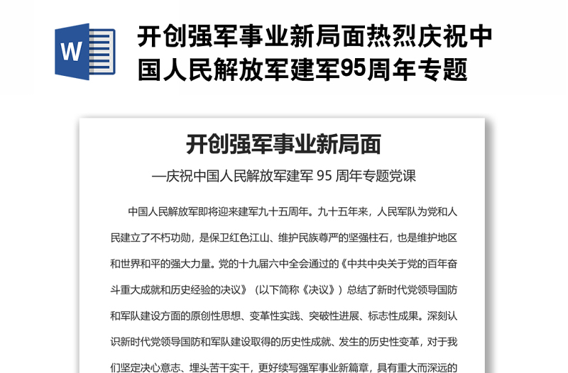 開(kāi)創(chuàng)強(qiáng)軍事業(yè)新局面熱烈慶祝中國(guó)人民解放軍建軍95周年專題黨課