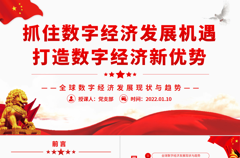 數(shù)字經(jīng)濟PPT大氣精美抓住數(shù)字經(jīng)濟發(fā)展機遇打造我國數(shù)字經(jīng)濟新優(yōu)勢黨課課件