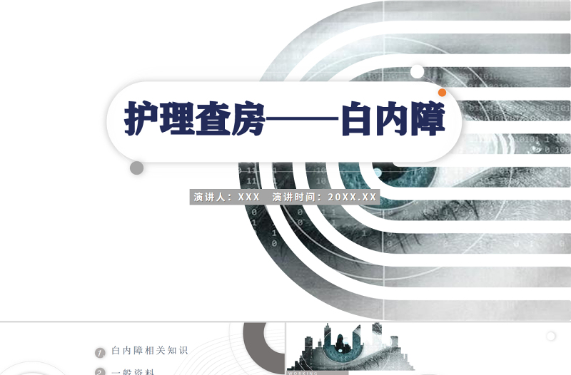 2022白內(nèi)障護(hù)理教學(xué)查房PPT大氣清新護(hù)理查房通用PPT