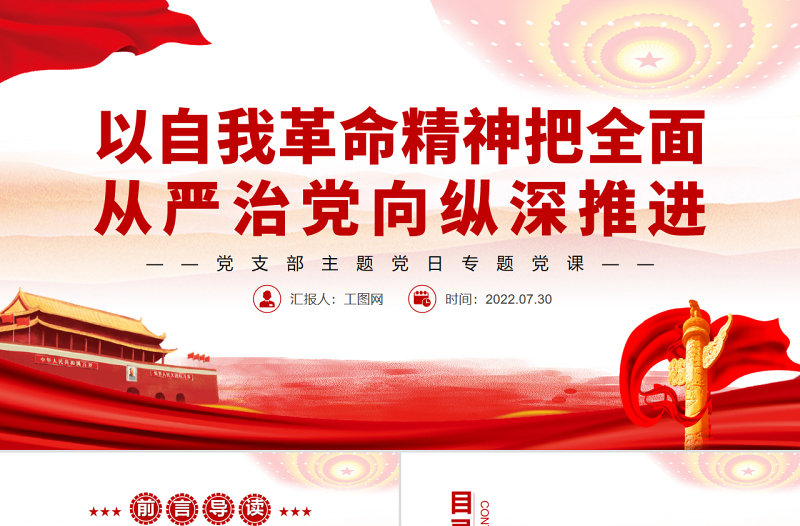 以自我革命精神把全面從嚴(yán)治黨向縱深推進(jìn)PPT黨政風(fēng)黨支部主題黨日專(zhuān)題黨課