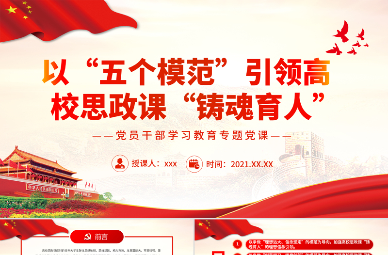 以“五個模范”引領(lǐng)高校思政課“鑄魂育人”PPT紅色大氣風黨員干部學習教育專題黨課