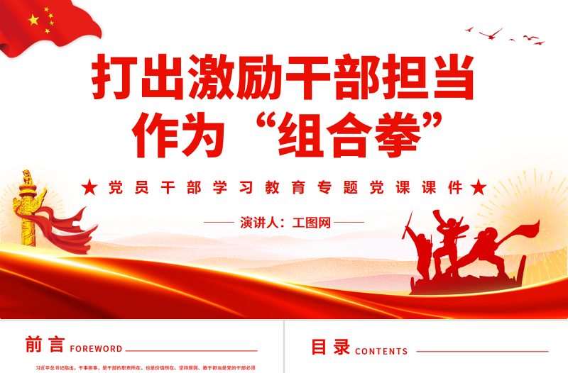 打出激勵(lì)干部擔(dān)當(dāng)作為“組合拳”PPT黨政風(fēng)黨員干部學(xué)習(xí)教育專題黨課