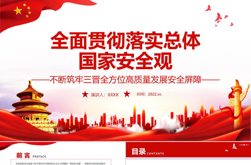 全面貫徹落實總體國家安全觀不斷筑牢三晉全方位高質(zhì)量發(fā)展安全屏障PPT專題黨課課件