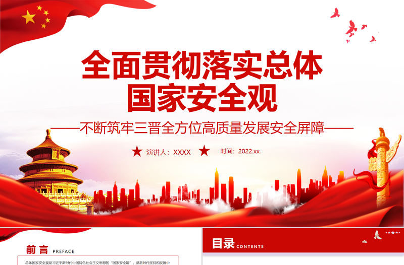 全面貫徹落實總體國家安全觀不斷筑牢三晉全方位高質量發展安全屏障PPT專題黨課課件