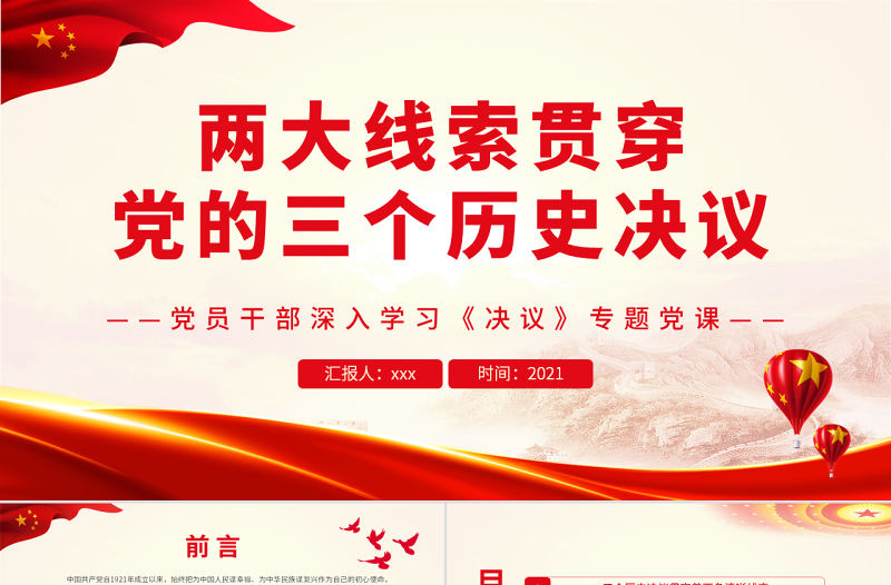 兩大線索貫穿黨的三個歷史決議PPT紅色黨政風黨員干部深入學習《決議》專題黨課