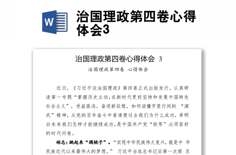 治國理政第四卷心得體會