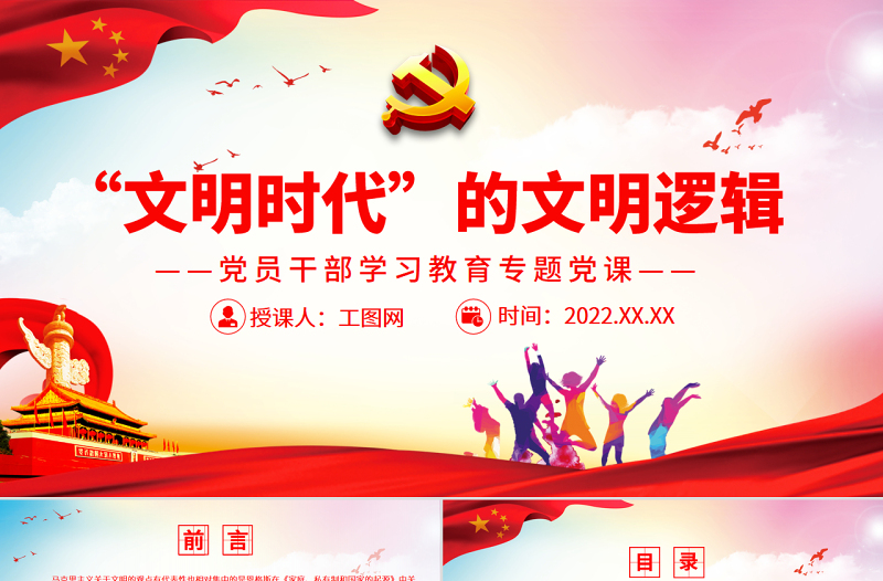 “文明時代”的文明邏輯PPT黨政風(fēng)黨員干部學(xué)習(xí)教育專題黨課