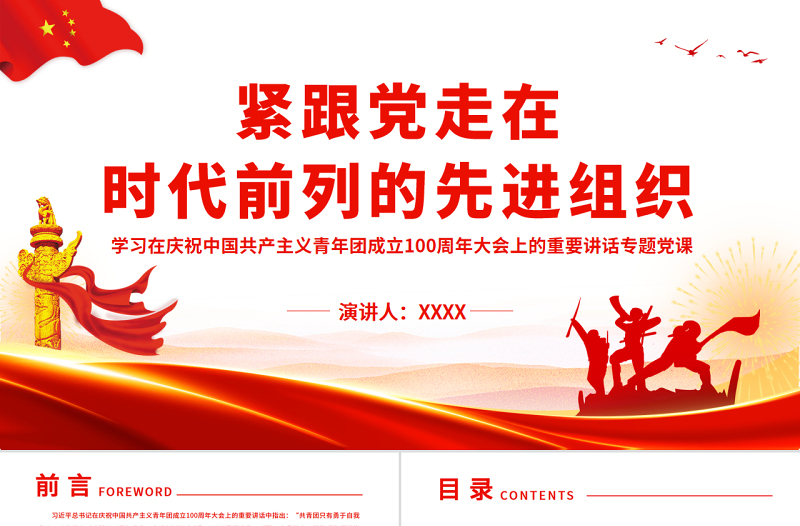 緊跟黨走在時(shí)代前列的先進(jìn)組織PPT學(xué)習(xí)在慶祝中國(guó)共產(chǎn)主義青年團(tuán)成立100周年大會(huì)上的重要講話專(zhuān)題黨課