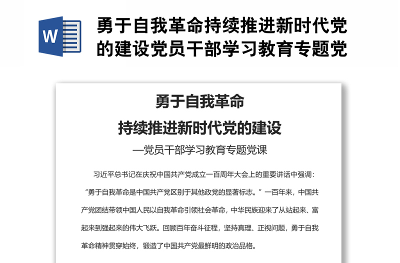 勇于自我革命持续推进新时代党的建设党员干部学习教育专题党课