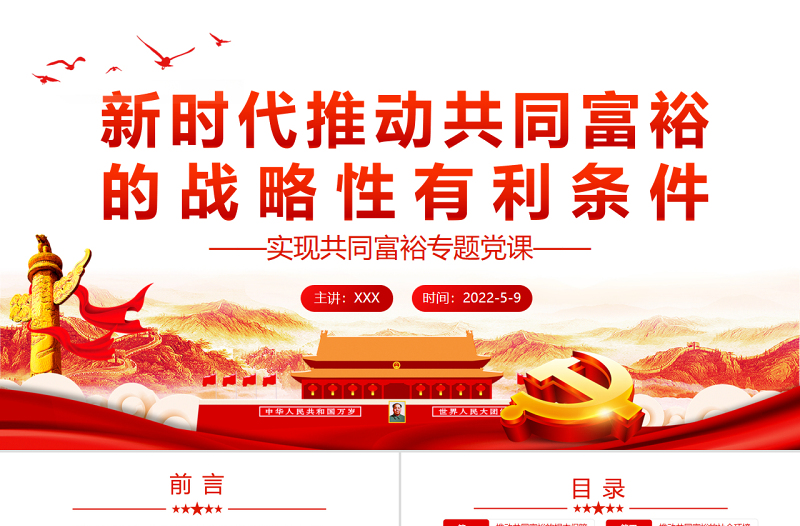 新時(shí)代推動(dòng)共同富裕的戰(zhàn)略性有利條件PPT紅色黨政風(fēng)實(shí)現(xiàn)共同富裕專題黨課課件