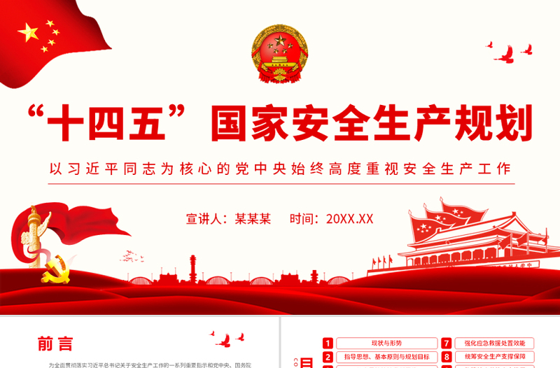 十四五國家安全生產(chǎn)規(guī)劃PPT簡(jiǎn)潔實(shí)用牢固樹立安全發(fā)展理念專題黨課