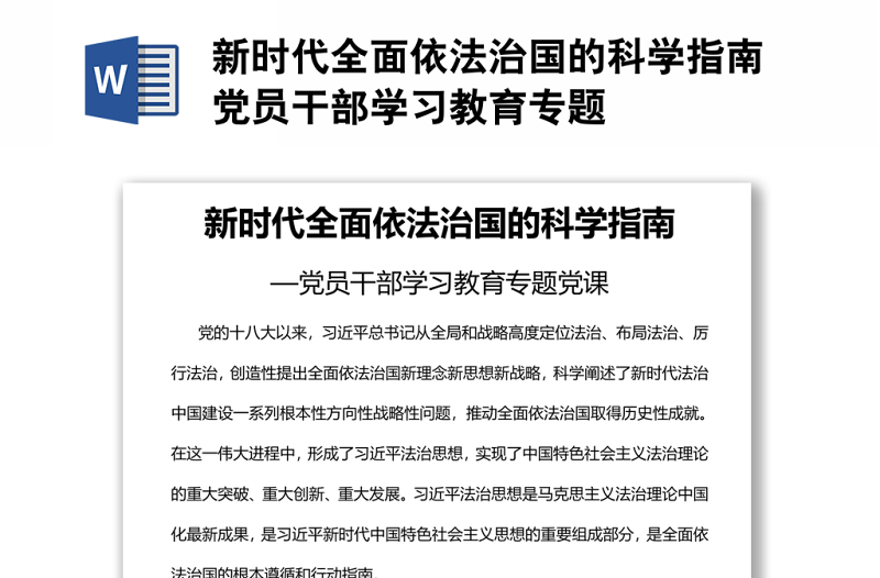 新时代全面依法治国的科学指南党员干部学习教育专题