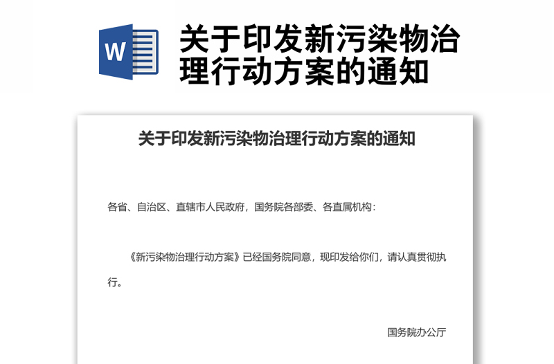 关于印发新污染物治理行动方案的通知