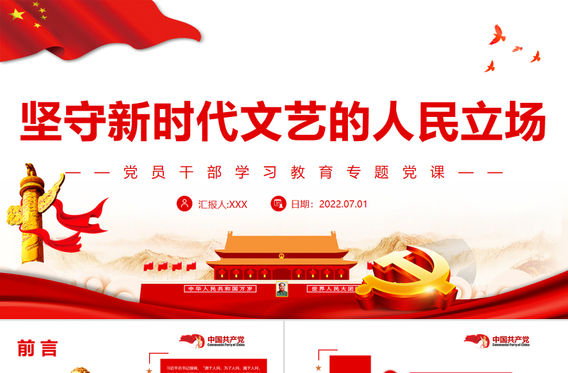 堅守新時代文藝的人民立場PPT黨政風(fēng)黨員干部學(xué)習(xí)教育專題黨課課件模板
