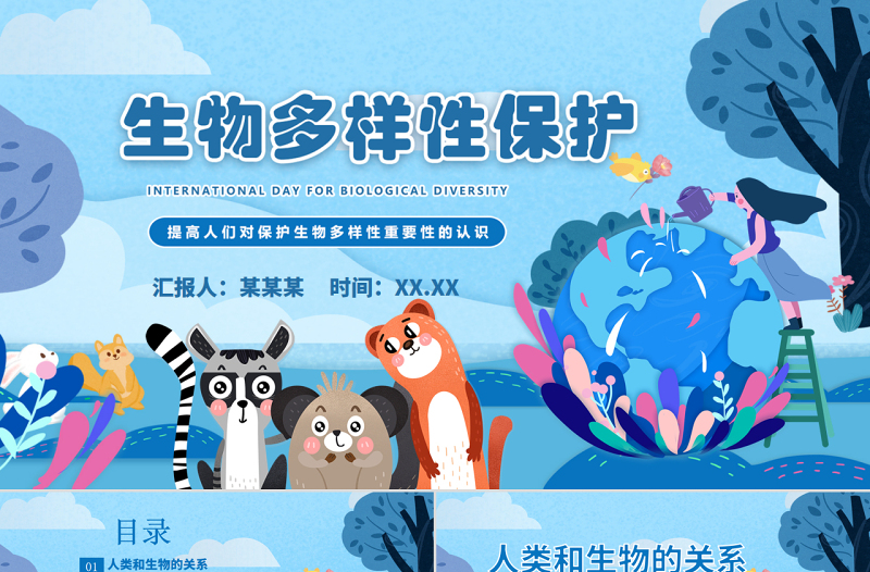 藍(lán)色國際生物多樣性日介紹生物多樣性保護(hù)PPT