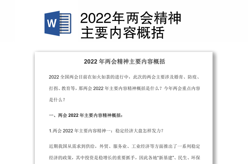 2022年两会精神主要内容概括