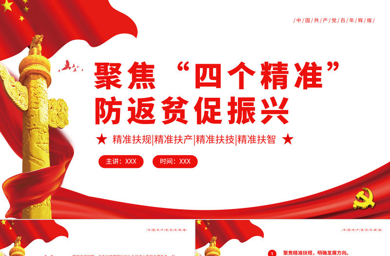聚焦“四個精準”?防返貧促振興專題黨課PPT模板