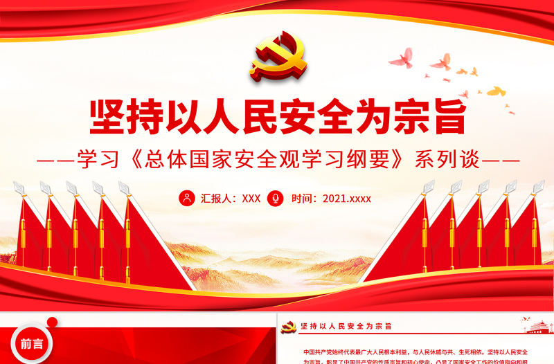 堅(jiān)持以人民安全為宗旨PPT精品學(xué)習(xí)《總體國家安全觀學(xué)習(xí)綱要》系列談專題黨課