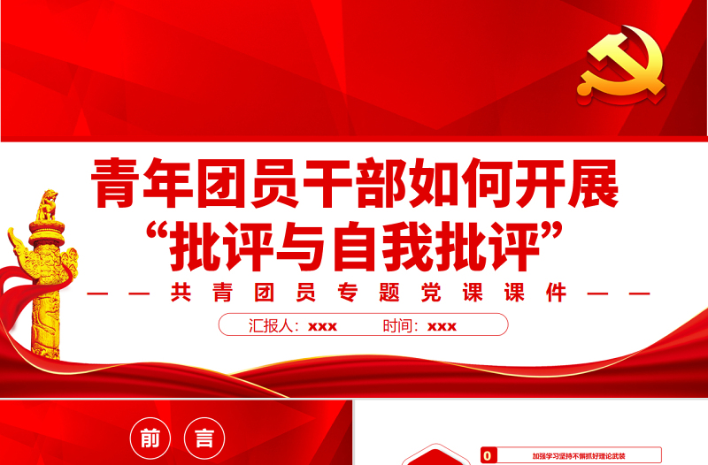 青年團員干部如何開展“批評與自我批評”PPT紅色黨政風共青團員專題黨課課件
