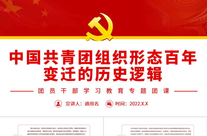 中國(guó)共青團(tuán)組織形態(tài)百年變遷的歷史邏輯PPT紅色黨政風(fēng)團(tuán)員干部學(xué)習(xí)教育專(zhuān)題團(tuán)課課件