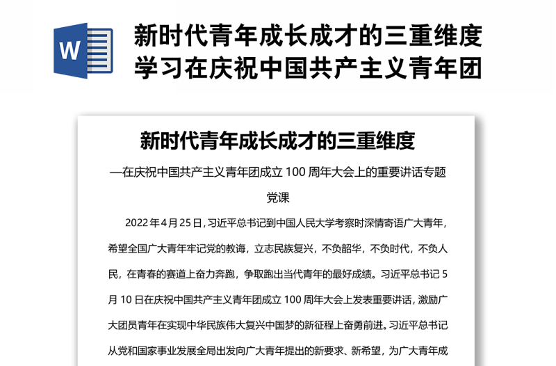 新时代青年成长成才的三重维度学习在庆祝中国共产主义青年团成立100周年大会上的重要讲话