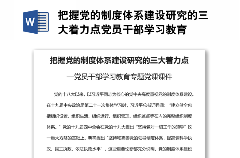 把握黨的制度體系建設(shè)研究的三大著力點(diǎn)黨員干部學(xué)習(xí)教育