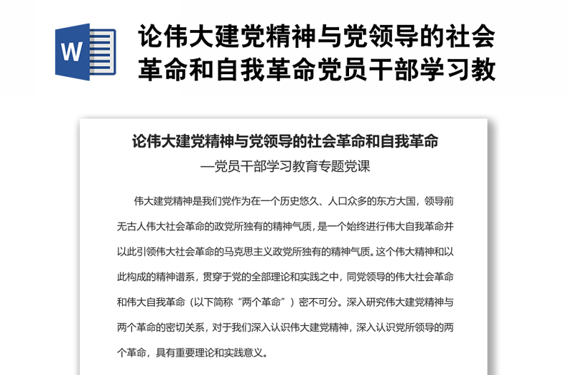 论伟大建党精神与党领导的社会革命和自我革命党员干部学习教育专题党课