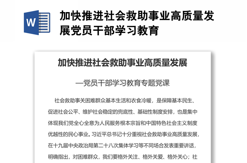 加快推進(jìn)社會(huì)救助事業(yè)高質(zhì)量發(fā)展黨員干部學(xué)習(xí)教育