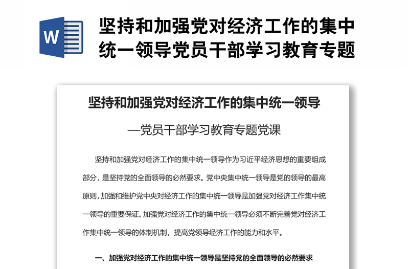 堅持和加強黨對經濟工作的集中統(tǒng)一領導黨員干部學習教育專題黨課