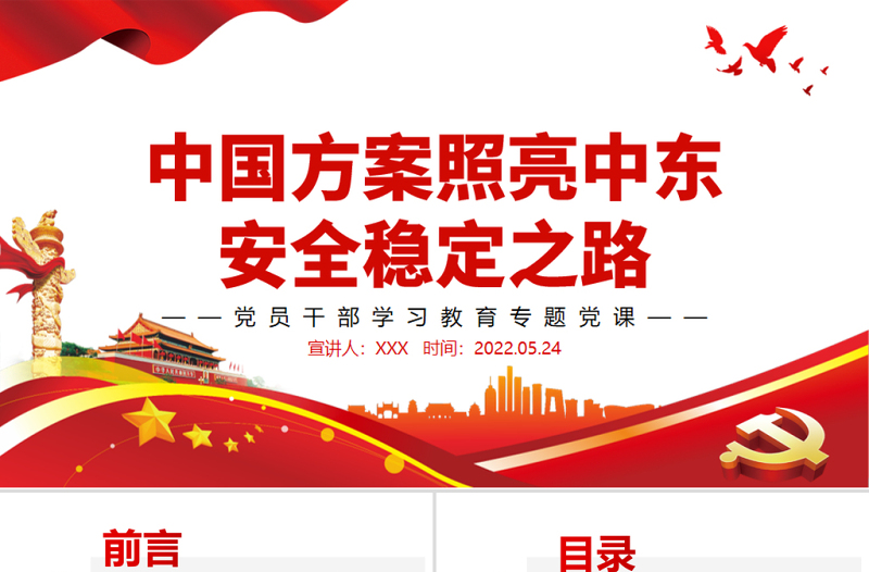中國方案照亮中東安全穩(wěn)定之路PPT紅色大氣風(fēng)黨員干部學(xué)習(xí)教育專題黨課