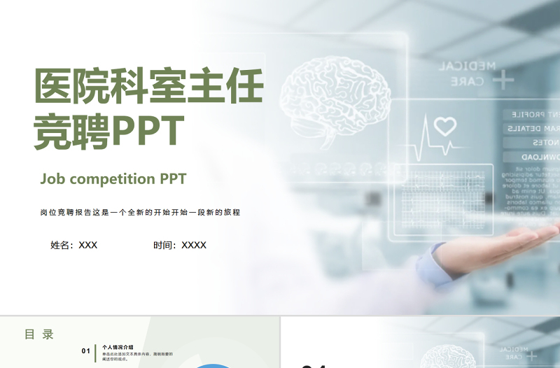 2022醫(yī)療醫(yī)院科室主任競聘競選演講介紹PPT個(gè)性簡約醫(yī)療競聘通用PPT