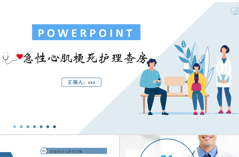 2022急性心肌梗死醫(yī)療護(hù)理查房PPT淡藍(lán)清新護(hù)理查房通用PPT