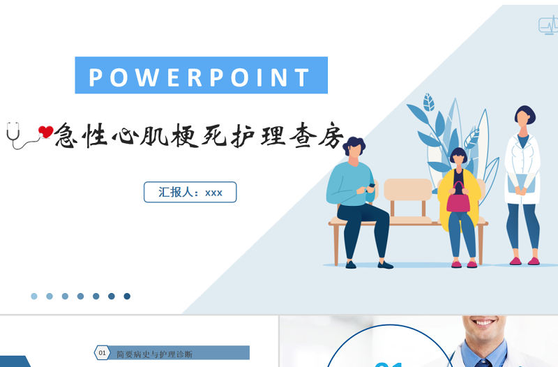 2022急性心肌梗死醫療護理查房PPT淡藍清新護理查房通用PPT