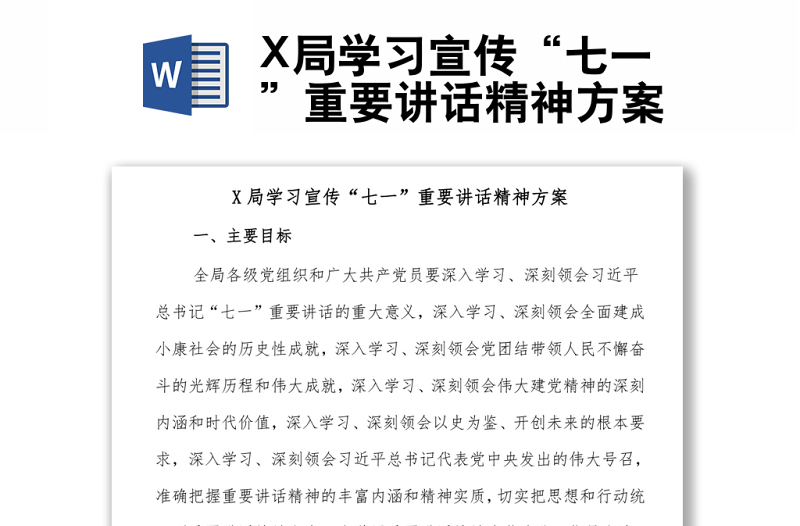 X局學(xué)習(xí)宣傳“七一”重要講話精神方案