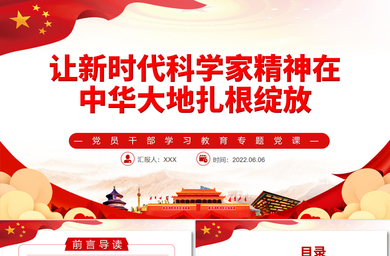 讓新時代科學(xué)家精神在中華大地扎根綻放PPT紅色大氣風(fēng)黨員干部學(xué)習(xí)教育專題