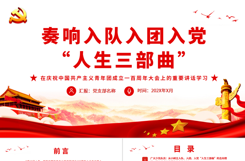 奏響入隊(duì)入團(tuán)入黨人生三部曲PPT在慶祝中國共產(chǎn)主義青年團(tuán)成立一百周年大會上的重要講話學(xué)習(xí)課件
